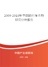 2009-2010年中國自行車市場研究分析報告 2009-2010年中國自行車市場研究分析報告