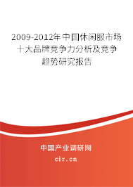 2009-2012年中國休閑服市場十大品牌競爭力分析及競爭趨勢研究報告
