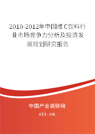 2010-2012年中國維C飲料行業(yè)市場競爭力分析及投資發(fā)展規(guī)劃研究報(bào)告 2010-2012年中國維C飲料行業(yè)市場競爭力分析及投資發(fā)展規(guī)劃研究報(bào)告