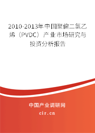 2010-2013年中國聚偏二氯乙烯(PVDC)產(chǎn)業(yè)市場研究與投資分析報(bào)告 2010-2013年中國聚偏二氯乙烯(PVDC)產(chǎn)業(yè)市場研究與投資分析報(bào)告