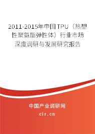 2011-2015年中國TPU（熱塑性聚氨酯彈性體）行業(yè)市場深度調(diào)研與發(fā)展研究報(bào)告