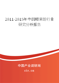 2011-2015年中國(guó)腰果酚行業(yè)研究分析報(bào)告