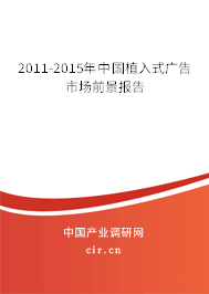 2011-2015年中國植入式廣告市場前景報(bào)告 2011-2015年中國植入式廣告市場前景報(bào)告