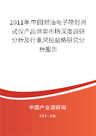 2011年中國燃油電子噴射測(cè)試儀產(chǎn)品供需市場(chǎng)深度調(diào)研分析及行業(yè)風(fēng)投戰(zhàn)略研究分析報(bào)告