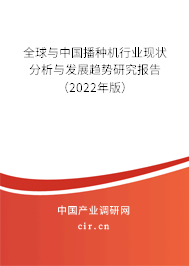全球與中國播種機行業(yè)現(xiàn)狀分析與發(fā)展趨勢研究報告(2022年版) 全球與中國播種機行業(yè)現(xiàn)狀分析與發(fā)展趨勢研究報告(2022年版)