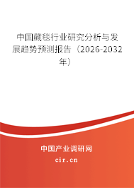 中國藏毯行業(yè)研究分析與發(fā)展趨勢預(yù)測報(bào)告（2026-2032年）
