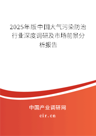 2025年版中國大氣污染防治行業(yè)深度調(diào)研及市場前景分析報(bào)告