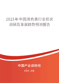 2023年中國(guó)黑色素行業(yè)現(xiàn)狀調(diào)研及發(fā)展趨勢(shì)預(yù)測(cè)報(bào)告