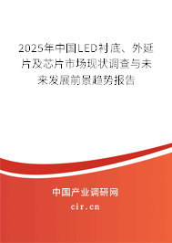 2025年中國(guó)LED襯底、外延片及芯片市場(chǎng)現(xiàn)狀調(diào)查與未來(lái)發(fā)展前景趨勢(shì)報(bào)告