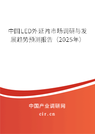 中國LED外延片市場調(diào)研與發(fā)展趨勢預(yù)測報告(2025年) 中國LED外延片市場調(diào)研與發(fā)展趨勢預(yù)測報告(2025年)