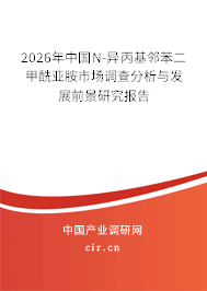 2026年中國N-異丙基鄰苯二甲酰亞胺市場調(diào)查分析與發(fā)展前景研究報告