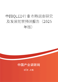 中國QLED行業(yè)市場調(diào)查研究及發(fā)展前景預(yù)測報告（2025年版）