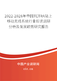 2022-2028年中國TETRA陸上移動(dòng)無線系統(tǒng)行業(yè)現(xiàn)狀調(diào)研分析及發(fā)展趨勢研究報(bào)告 2022-2028年中國TETRA陸上移動(dòng)無線系統(tǒng)行業(yè)現(xiàn)狀調(diào)研分析及發(fā)展趨勢研究報(bào)告