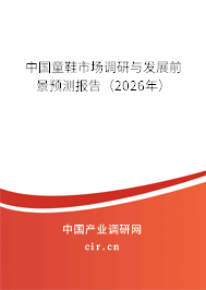 中國童鞋市場調(diào)研與發(fā)展前景預(yù)測報(bào)告(2026年) 中國童鞋市場調(diào)研與發(fā)展前景預(yù)測報(bào)告(2026年)