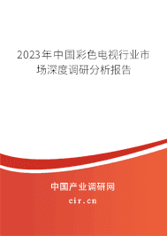 2023年中國彩色電視行業(yè)市場深度調(diào)研分析報告