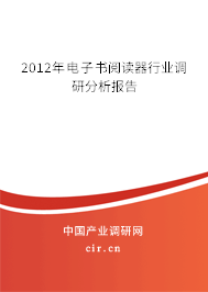 2012年電子書閱讀器行業(yè)調(diào)研分析報(bào)告