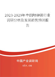 2023-2029年中國地彈簧行業(yè)調(diào)研分析及發(fā)展趨勢預測報告 2023-2029年中國地彈簧行業(yè)調(diào)研分析及發(fā)展趨勢預測報告