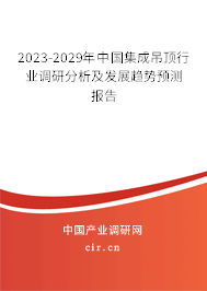 2023-2029年中國集成吊頂行業(yè)調研分析及發(fā)展趨勢預測報告 2023-2029年中國集成吊頂行業(yè)調研分析及發(fā)展趨勢預測報告