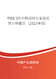 中國門簾市場調研與發(fā)展前景分析報告（2025年版）