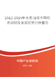 2012-2015年水性油墨市場(chǎng)現(xiàn)狀調(diào)研及發(fā)展前景分析報(bào)告