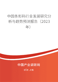 中國條形碼行業(yè)發(fā)展研究分析與趨勢預(yù)測報告（2023年）