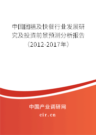 中國團(tuán)膳及快餐行業(yè)發(fā)展研究及投資前景預(yù)測分析報告（2012-2017年）