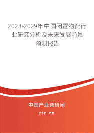 2023-2029年中國閑置物資行業(yè)研究分析及未來發(fā)展前景預(yù)測報(bào)告