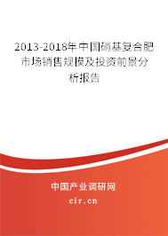2013-2018年中國(guó)硝基復(fù)合肥市場(chǎng)銷售規(guī)模及投資前景分析報(bào)告 2013-2018年中國(guó)硝基復(fù)合肥市場(chǎng)銷售規(guī)模及投資前景分析報(bào)告