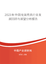 2023年中國化裝用具行業(yè)發(fā)展回顧與展望分析報告