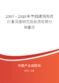2007—2010年中國建筑陶瓷行業(yè)深度研究及投資前景分析報告 2007—2010年中國建筑陶瓷行業(yè)深度研究及投資前景分析報告