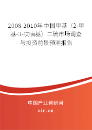 2008-2010年中國(guó)甲基（2-甲基-3-呋喃基）二硫市場(chǎng)調(diào)查與投資前景預(yù)測(cè)報(bào)告