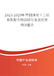 2023-2029年中國溴化十二烷基吡啶市場調(diào)研與發(fā)展前景預(yù)測報告 2023-2029年中國溴化十二烷基吡啶市場調(diào)研與發(fā)展前景預(yù)測報告