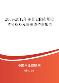 2009-2012年主題公園市場(chǎng)投資分析及發(fā)展策略咨詢報(bào)告 2009-2012年主題公園市場(chǎng)投資分析及發(fā)展策略咨詢報(bào)告