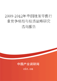 2009-2012年中國批發(fā)零售行業(yè)競爭格局與投資戰(zhàn)略研究咨詢報告 2009-2012年中國批發(fā)零售行業(yè)競爭格局與投資戰(zhàn)略研究咨詢報告