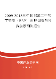 2009-2013年中國鄰苯二甲酸丁芐酯（BBP）市場調(diào)查與投資前景預測報告