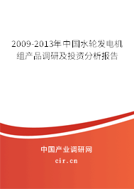 2009-2013年中國水輪發(fā)電機組產(chǎn)品調(diào)研及投資分析報告 2009-2013年中國水輪發(fā)電機組產(chǎn)品調(diào)研及投資分析報告