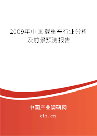 2009年中國載重車行業(yè)分析及前景預測報告
