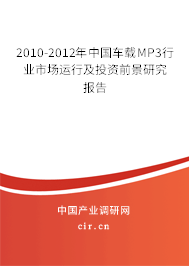 2010-2012年中國(guó)車(chē)載MP3行業(yè)市場(chǎng)運(yùn)行及投資前景研究報(bào)告