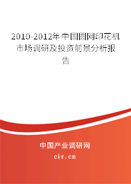 2010-2012年中國(guó)圓網(wǎng)印花機(jī)市場(chǎng)調(diào)研及投資前景分析報(bào)告 2010-2012年中國(guó)圓網(wǎng)印花機(jī)市場(chǎng)調(diào)研及投資前景分析報(bào)告