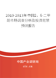 2010-2013年中國2，6-二甲酚市場(chǎng)調(diào)查分析及投資前景預(yù)測(cè)報(bào)告