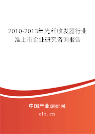 2010-2013年光纖收發(fā)器行業(yè)準(zhǔn)上市企業(yè)研究咨詢報(bào)告