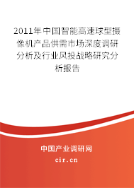 2011年中國智能高速球型攝像機產(chǎn)品供需市場深度調(diào)研分析及行業(yè)風(fēng)投戰(zhàn)略研究分析報告
