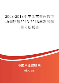 2008-2013年中國古典家具市場調(diào)研與2013-2018年發(fā)展前景分析報告