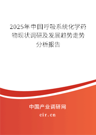 2025年中國呼吸系統(tǒng)化學藥物現(xiàn)狀調(diào)研及發(fā)展趨勢走勢分析報告 2025年中國呼吸系統(tǒng)化學藥物現(xiàn)狀調(diào)研及發(fā)展趨勢走勢分析報告
