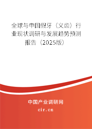 全球與中國(guó)假牙（義齒）行業(yè)現(xiàn)狀調(diào)研與發(fā)展趨勢(shì)預(yù)測(cè)報(bào)告（2025版）
