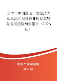 全球與中國醬油、食醋及類似制品的制造行業(yè)現(xiàn)狀調研與發(fā)展趨勢預測報告（2025版）