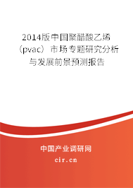 2014版中國(guó)聚醋酸乙烯（pvac）市場(chǎng)專題研究分析與發(fā)展前景預(yù)測(cè)報(bào)告