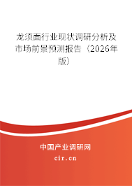 龍須面行業(yè)現(xiàn)狀調研分析及市場前景預測報告（2026年版）