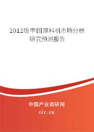 2012版中國(guó)厚料機(jī)市場(chǎng)分析研究預(yù)測(cè)報(bào)告