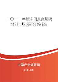 二〇一二年版中國(guó)復(fù)合超硬材料市場(chǎng)調(diào)研分析報(bào)告 二〇一二年版中國(guó)復(fù)合超硬材料市場(chǎng)調(diào)研分析報(bào)告